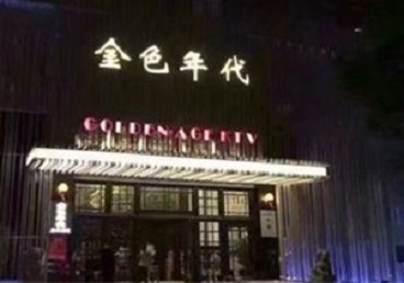 柳州KTV陪唱公主哪家最便宜-金色年代KTV便宜消费点评